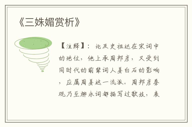 《三姝媚赏析》