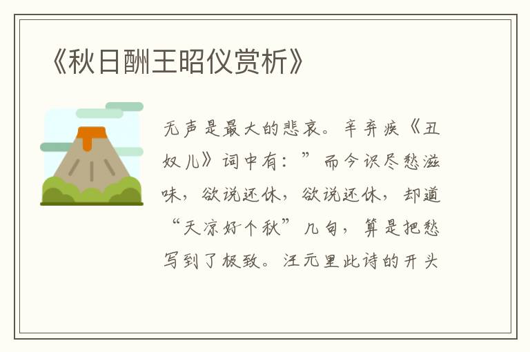  《秋日酬王昭仪赏析》