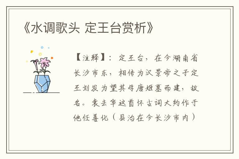  《水调歌头 定王台赏析》