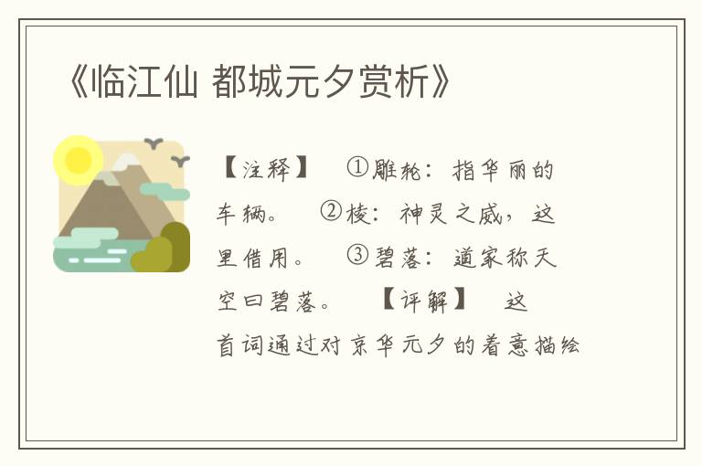  《临江仙 都城元夕赏析》
