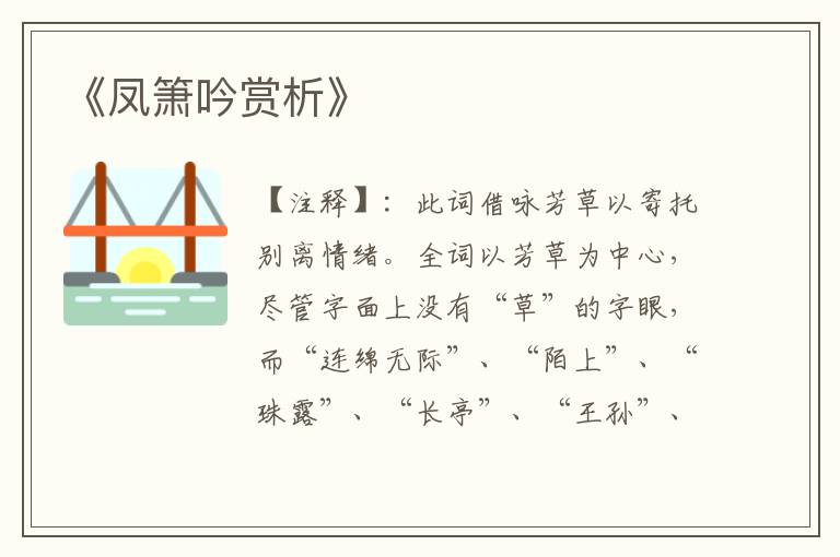《凤箫吟赏析》
