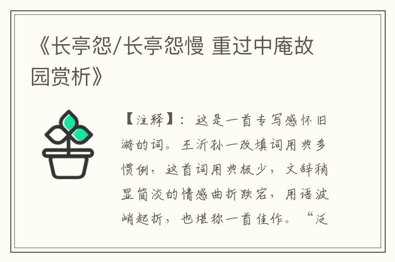  《长亭怨/长亭怨慢 重过中庵故园赏析》