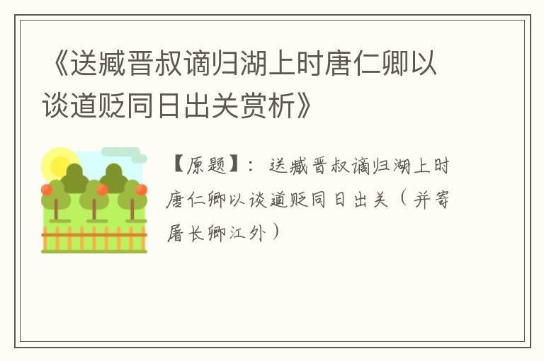 《送臧晋叔谪归湖上时唐仁卿以谈道贬同日出关赏析》