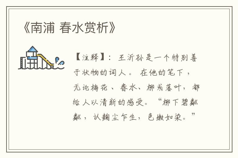 《南浦 春水赏析》