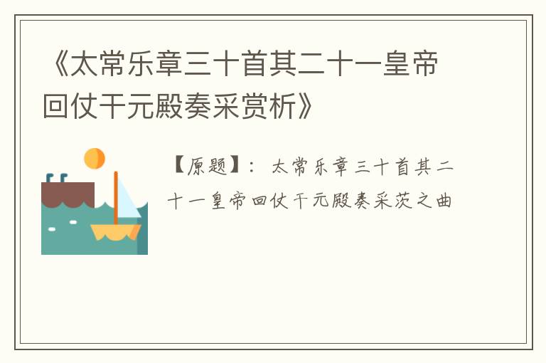  《太常乐章三十首其二十一皇帝回仗干元殿奏采赏析》