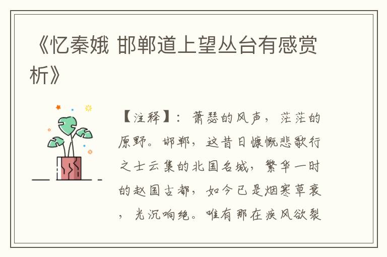  《忆秦娥 邯郸道上望丛台有感赏析》