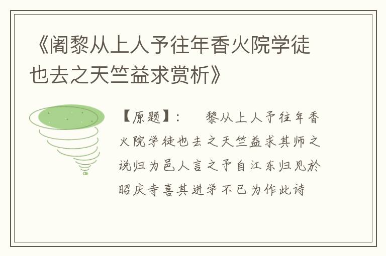  《阇黎从上人予往年香火院学徒也去之天竺益求赏析》