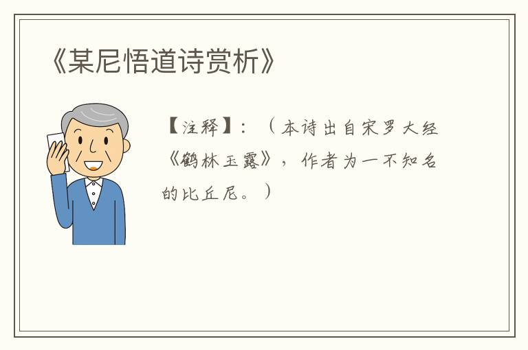  《某尼悟道诗赏析》