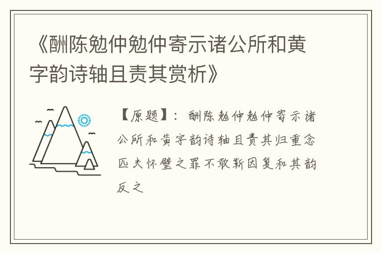  《酬陈勉仲勉仲寄示诸公所和黄字韵诗轴且责其赏析》