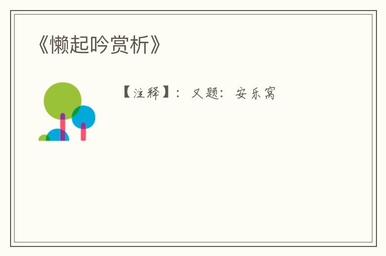  《懒起吟赏析》
