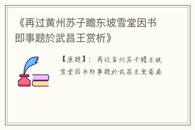  《再过黄州苏子瞻东坡雪堂因书即事题於武昌王赏析》