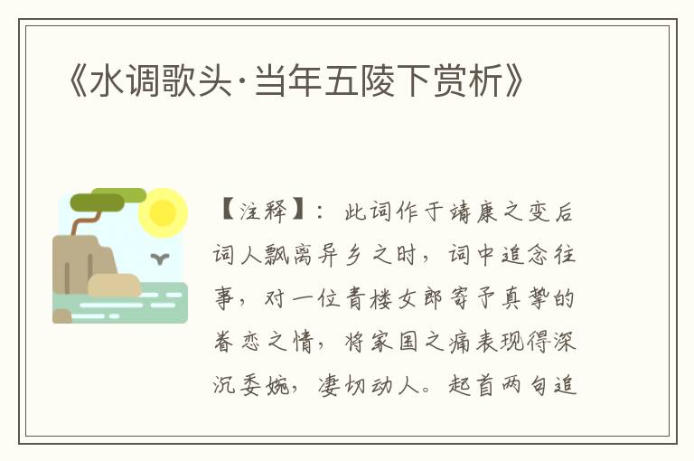 《水调歌头·当年五陵下赏析》