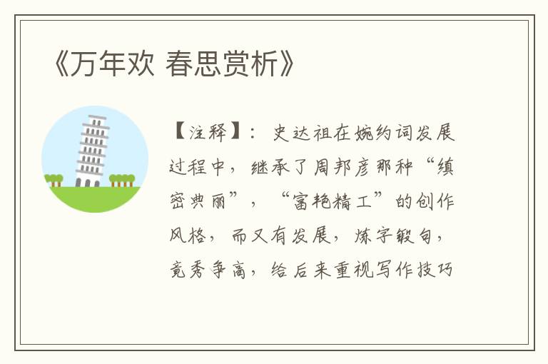 《万年欢 春思赏析》