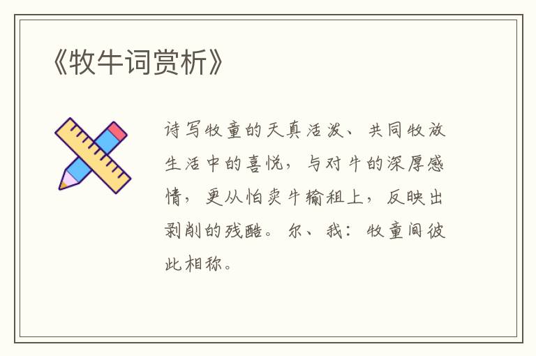  《牧牛词赏析》