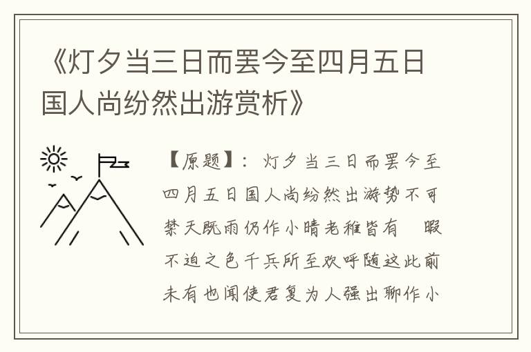  《灯夕当三日而罢今至四月五日国人尚纷然出游赏析》