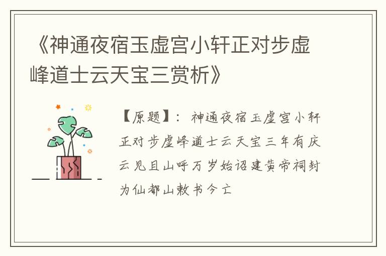  《神通夜宿玉虚宫小轩正对步虚峰道士云天宝三赏析》