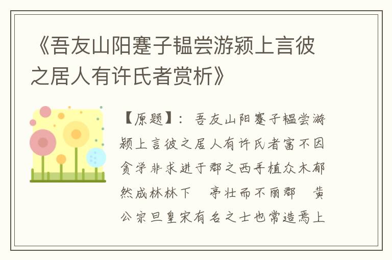  《吾友山阳蹇子韫尝游颍上言彼之居人有许氏者赏析》