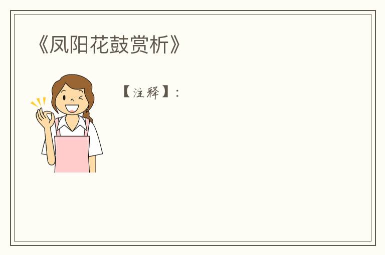  《凤阳花鼓赏析》