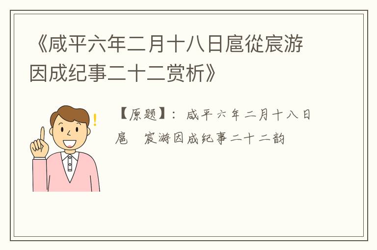  《咸平六年二月十八日扈從宸游因成纪事二十二赏析》