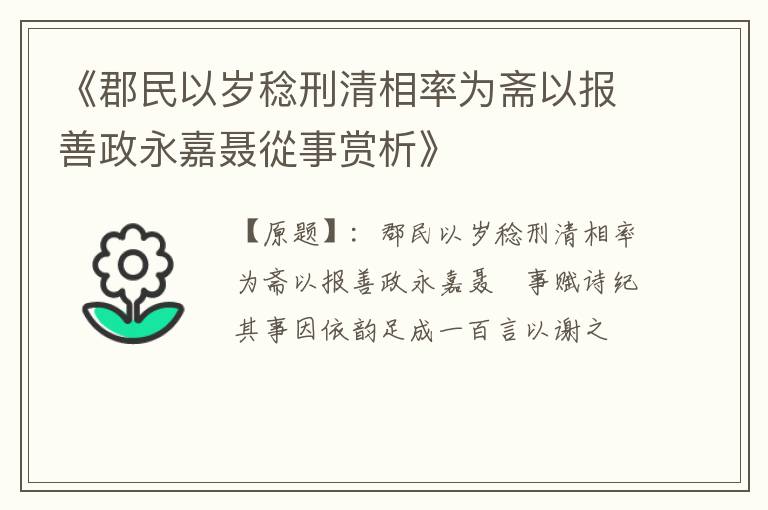  《郡民以岁稔刑清相率为斋以报善政永嘉聂從事赏析》