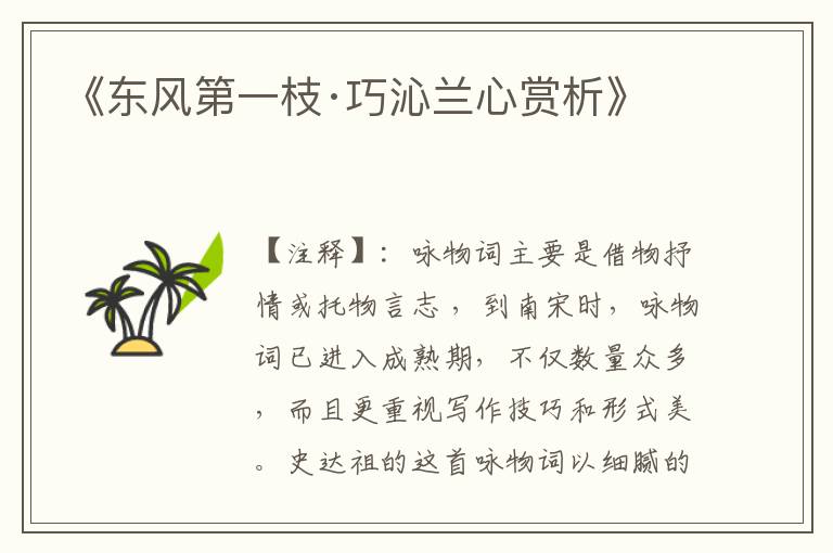 《东风第一枝·巧沁兰心赏析》