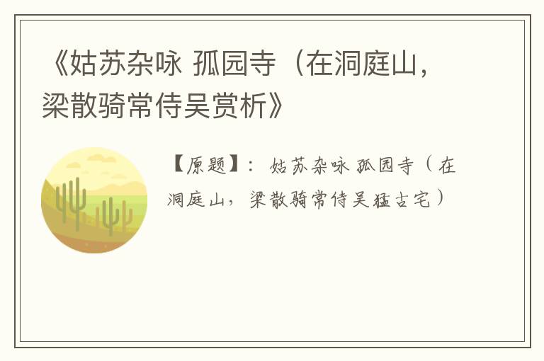  《姑苏杂咏 孤园寺（在洞庭山，梁散骑常侍吴赏析》