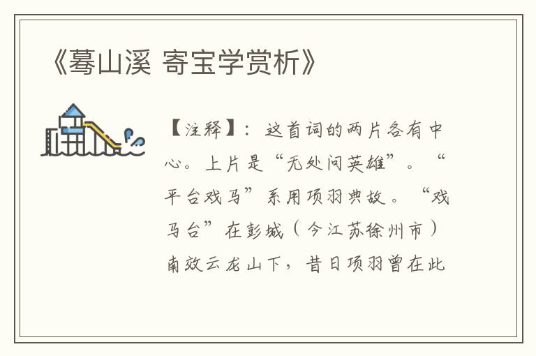  《蓦山溪 寄宝学赏析》
