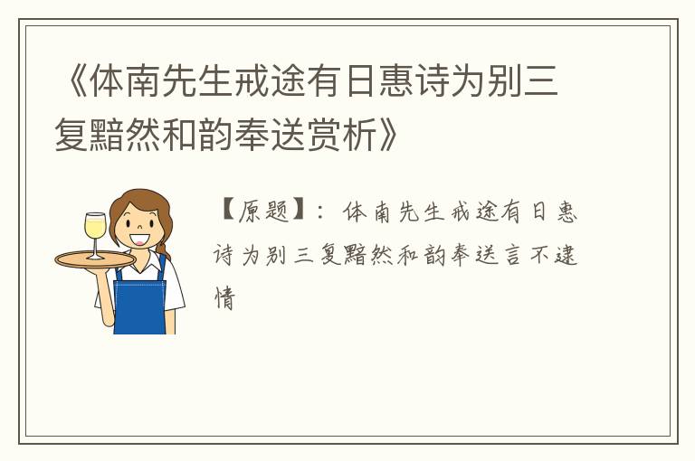  《体南先生戒途有日惠诗为别三复黯然和韵奉送赏析》