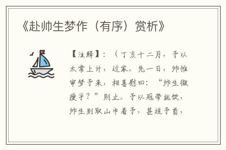  《赴帅生梦作（有序）赏析》
