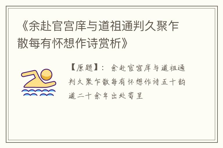 《余赴官宫庠与道祖通判久聚乍散每有怀想作诗赏析》