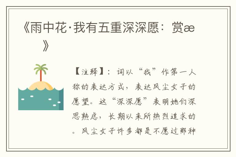《雨中花·我有五重深深愿:赏析》