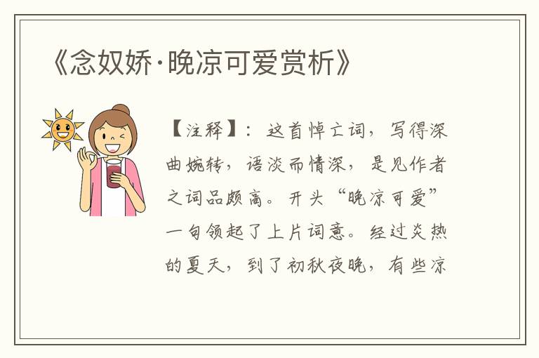  《念奴娇·晚凉可爱赏析》