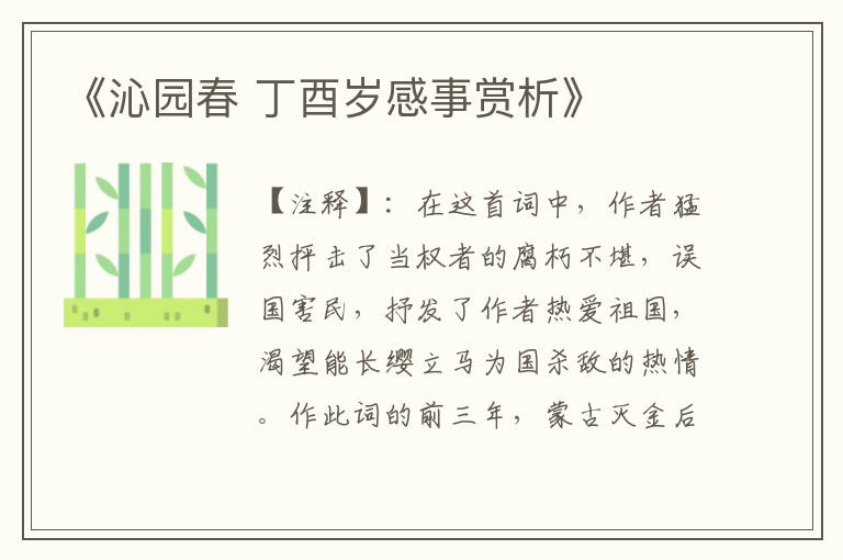  《沁园春 丁酉岁感事赏析》
