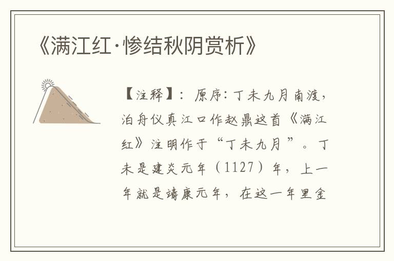 《满江红·惨结秋阴赏析》