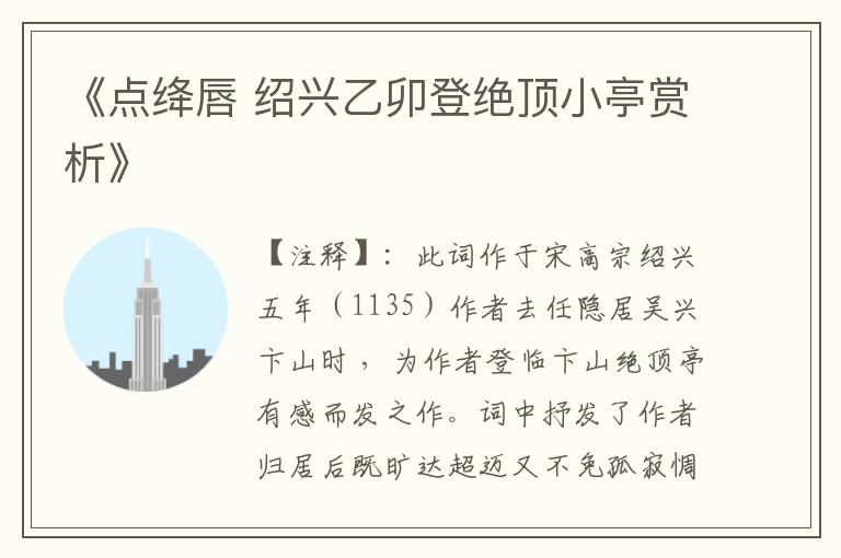 《点绛唇 绍兴乙卯登绝顶小亭赏析》