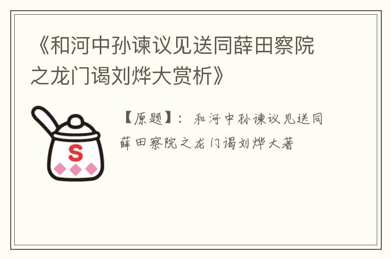  《和河中孙谏议见送同薛田察院之龙门谒刘烨大赏析》