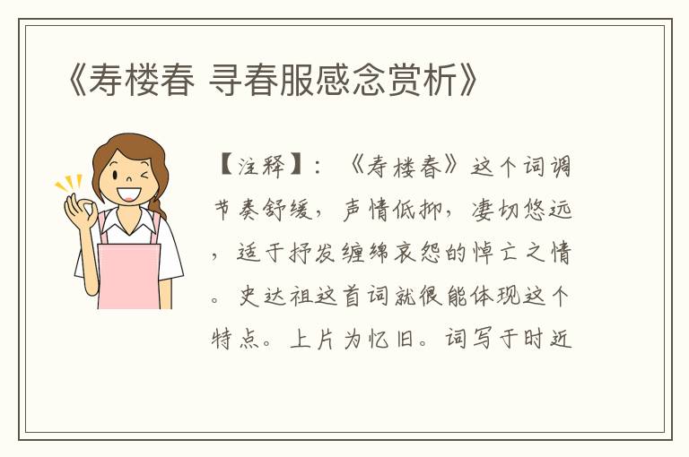 《寿楼春 寻春服感念赏析》