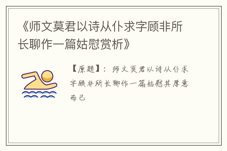  《师文莫君以诗从仆求字顾非所长聊作一篇姑慰赏析》