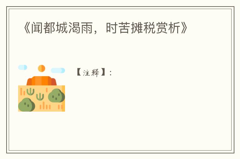  《闻都城渴雨，时苦摊税赏析》