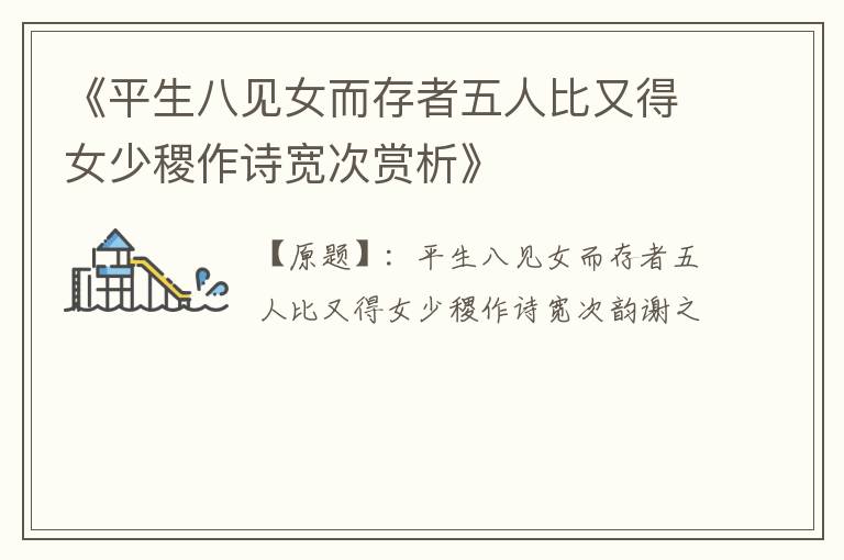  《平生八见女而存者五人比又得女少稷作诗宽次赏析》