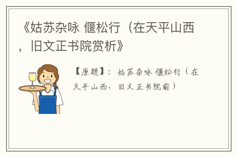  《姑苏杂咏 偃松行（在天平山西，旧文正书院赏析》