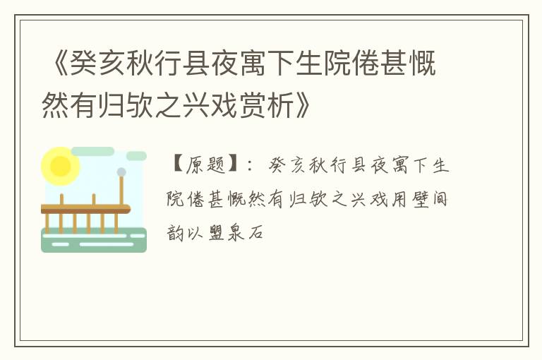  《癸亥秋行县夜寓下生院倦甚慨然有归欤之兴戏赏析》