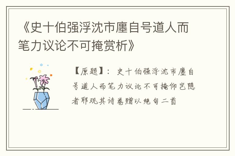  《史十伯强浮沈市廛自号道人而笔力议论不可掩赏析》