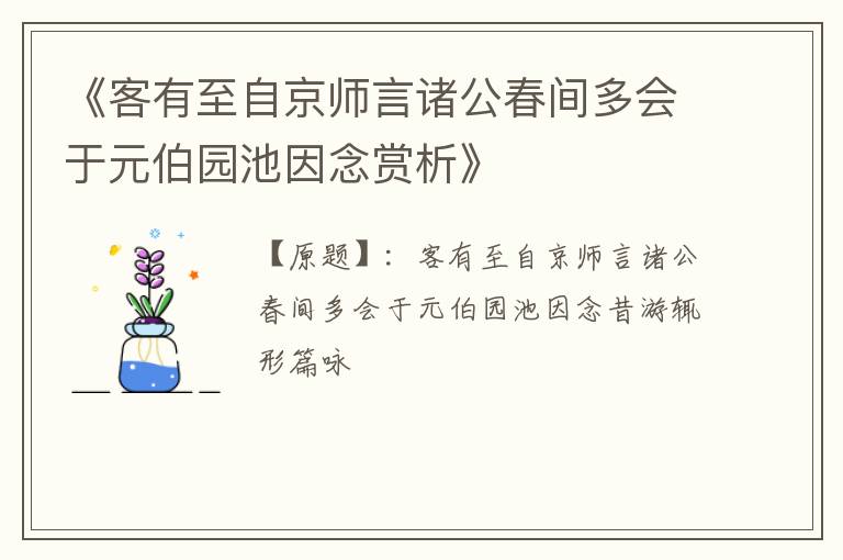  《客有至自京师言诸公春间多会于元伯园池因念赏析》