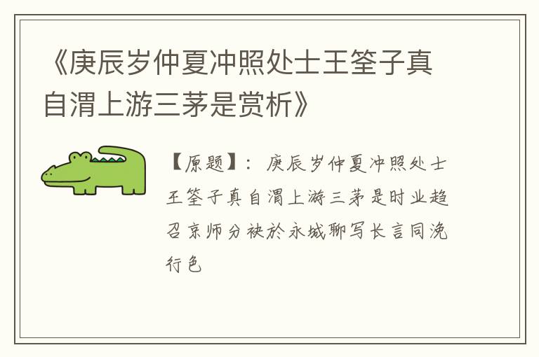  《庚辰岁仲夏冲照处士王筌子真自渭上游三茅是赏析》