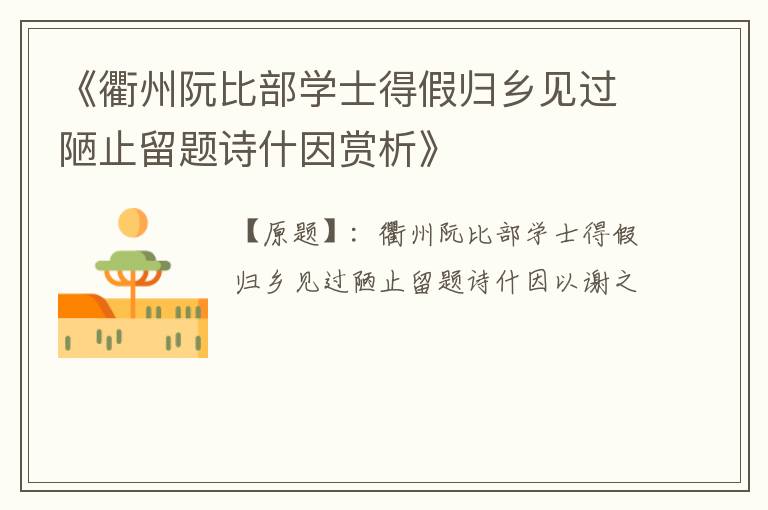  《衢州阮比部学士得假归乡见过陋止留题诗什因赏析》