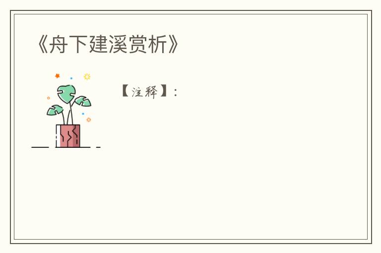  《舟下建溪赏析》