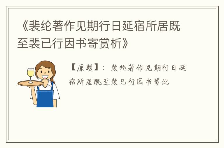  《裴纶著作见期行日延宿所居既至裴已行因书寄赏析》