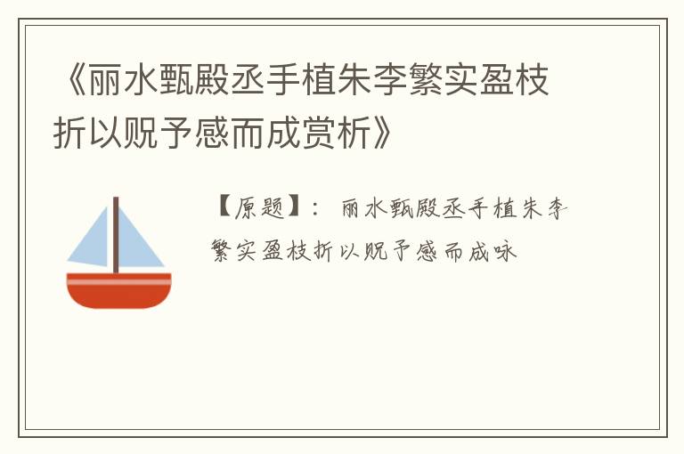  《丽水甄殿丞手植朱李繁实盈枝折以贶予感而成赏析》