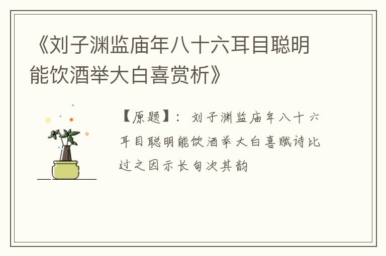  《刘子渊监庙年八十六耳目聪明能饮酒举大白喜赏析》